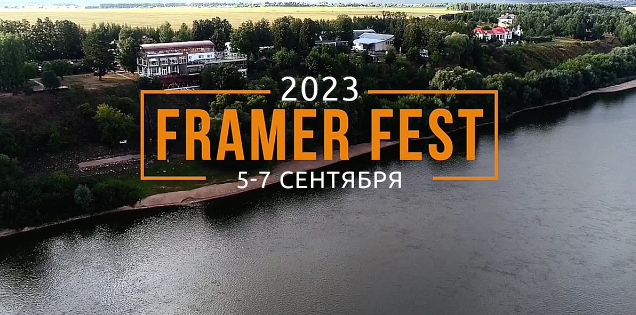 участвуем в фестивале фрам фест участвуем в фестивале фрам фест
